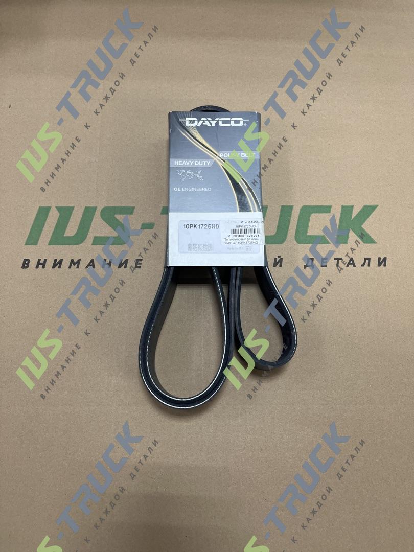 Поликлиновый ремень DAYCO10PK1725HD