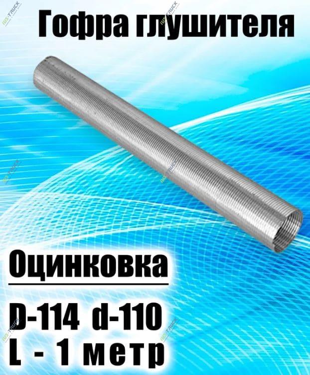 Гофра глушителя D110 L1 метр РОССИЯ 6217
