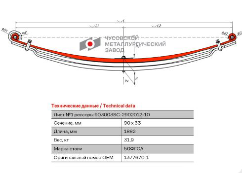 Лист рессорный 1 ЧМЗ 903003SC-2902101-10