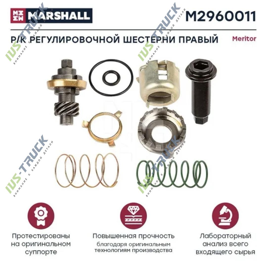 Ремкомплект регулировочной шестерни правый MARSHALL M2960011