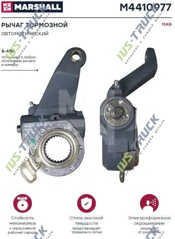 Рычаг тормозной автоматический MARSHALL M4410977
